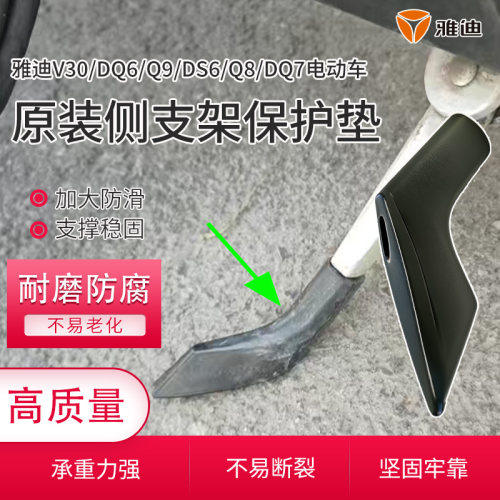 脚撑保护套雅迪V30/DQ6/Q9/DS6/Q8/DQ7电动车原装边撑防滑套脚套