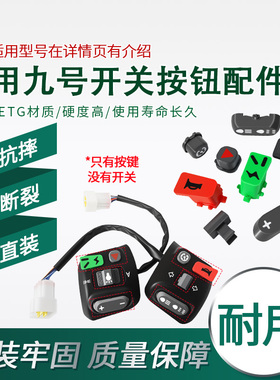 电动车车把开关按键原位直装按钮适用九号M/F/C/BMAX开关按钮配件