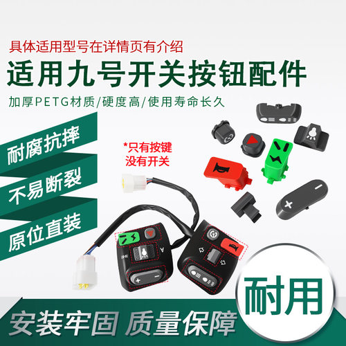 电动车车把开关按键原位直装按钮适用九号M/F/C/BMAX开关按钮配件