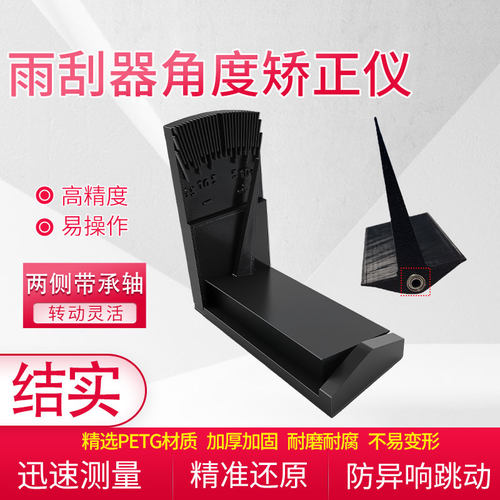 加厚雨刷防变形角度矫正工具防异响跳动汽车雨刮臂角度测量器静音
