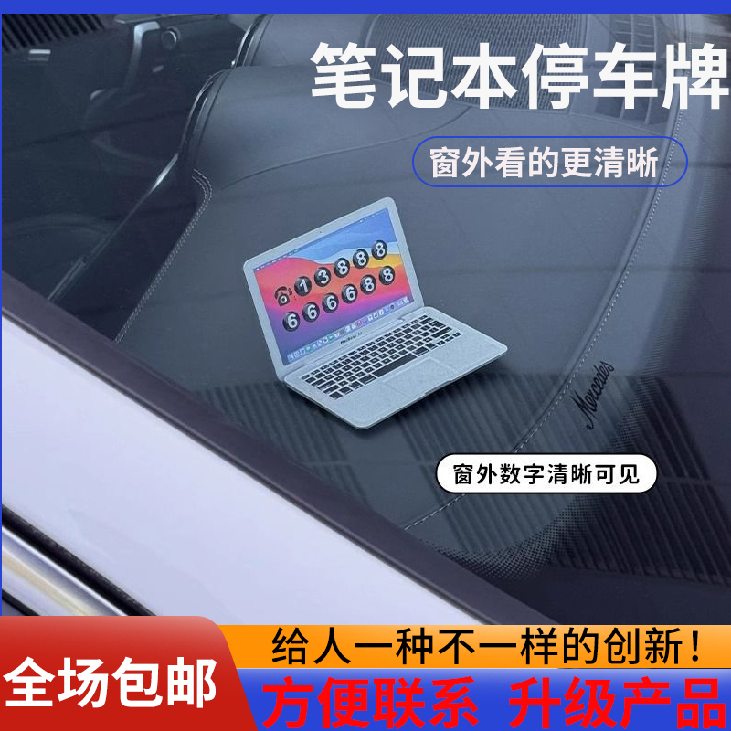新款车载电话移车牌停车牌 创意笔记本电脑摆件移车临时停车电话