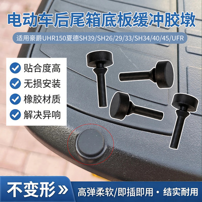 适用豪爵UHR150夏德SH34/40/45/UFr电动车后尾箱底板减震垫缓冲垫