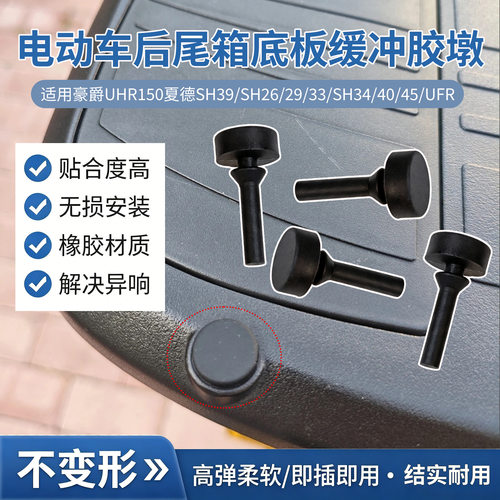 适用豪爵UHR150夏德SH34/40/45/UFr电动车后尾箱底板减震垫缓冲垫