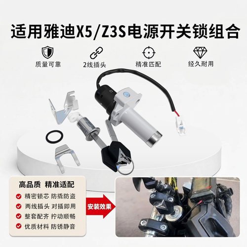 电动车启动电门锁钥匙坐垫套锁组合适用雅迪X5/Z3S电源启动电门锁