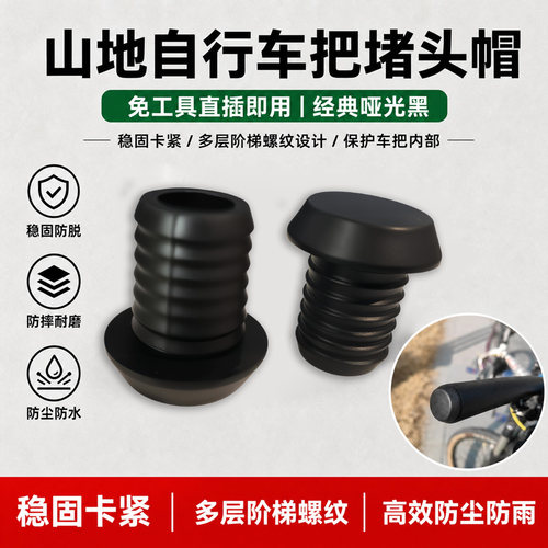 新升级自行车手把防进水堵头山地自行车公路车手把防摔保护堵头帽