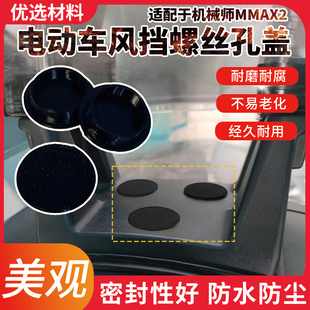 加厚螺丝孔密封盖电瓶车风挡螺丝装饰盖防水堵头适用机械师MMAX2