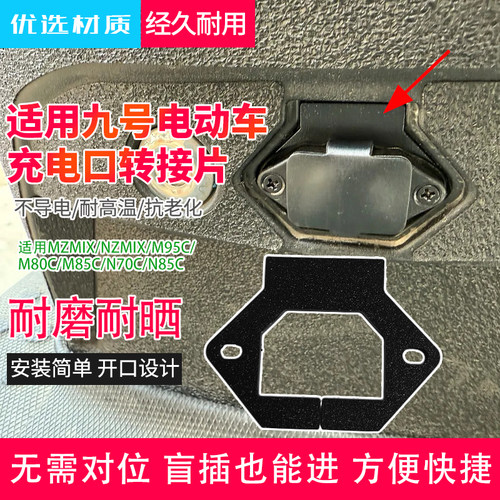 开口式充电口转接片新款适用九号电动车MZmix/NZmix充电口转换片