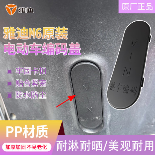 加厚铭牌盖电动车识别码盖防水堵盖雅迪M6车架号遮挡盖子原装正品
