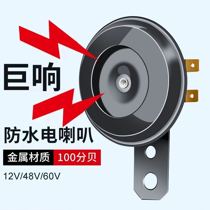 电动车喇叭通用12V48V60V改装防水大声音电瓶摩托三轮车鸣笛喇叭