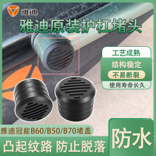 B70原装 护杠加厚防水堵盖 B50 电瓶车保险杠保护堵塞雅迪冠能B60