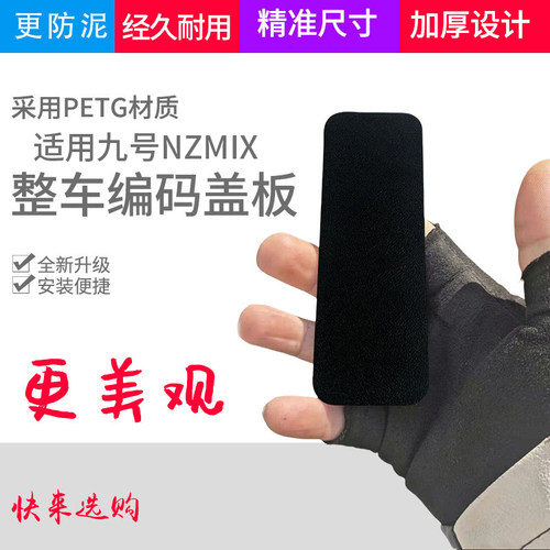 适用九号NZMIX改装整车编码盖板配件 电动车车驾号车壳盖盖板神器