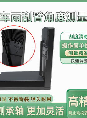 汽车雨刷臂角度矫正器