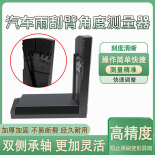 汽车雨刷臂角度矫正器防异响跳动雨刮角度调整通用测量仪器防变形
