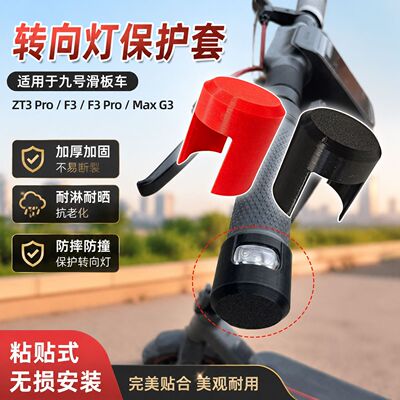 转向灯保护套滑板车指示灯防护盖