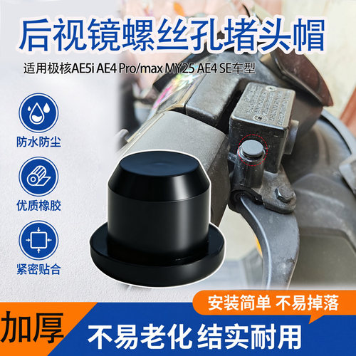 电动车后视镜螺丝孔防锈橡胶塞适用极核AE5i反光镜螺丝防水保护盖