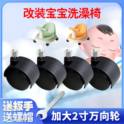 沁儿雪宝宝洗澡坐椅专用万向轮子静音通用滑轮改装配件浴凳童座椅