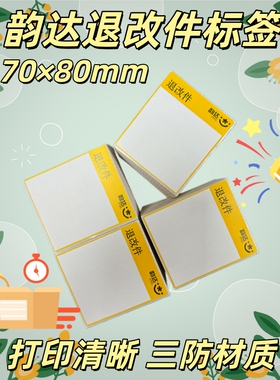韵达专用退改件 韵达退改贴 热敏标签纸7*8cm大量现货 热敏面单纸