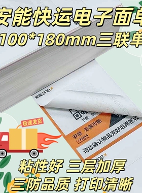 安能快递三联打印纸热敏纸100*180不干胶快递面单