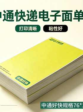 中通好快快递打印纸一联单76*130黄色标签电子面单不干胶