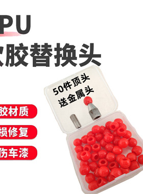 汽车凹陷修复工具整平笔换头笔PPU软胶无损修复不伤车漆橡胶顶帽