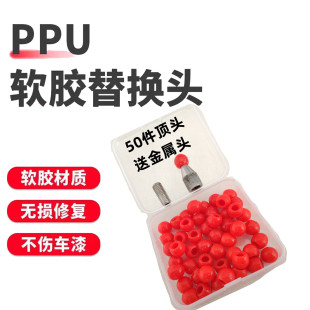 汽车凹陷修复工具整平笔换头笔PPU软胶无损修复不伤车漆橡胶顶帽