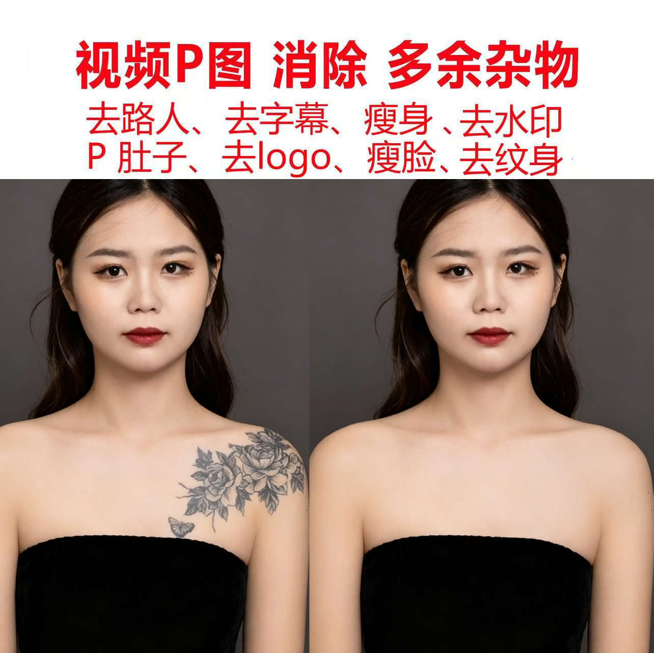 照片视频P图消除多余杂物去字幕瘦身去水印P肚子去logo纹身去颈纹