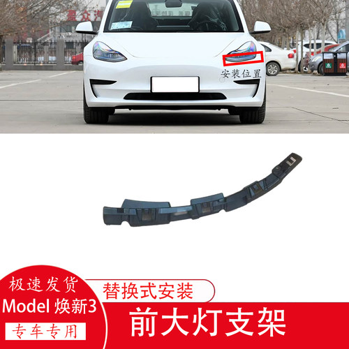 焕新版model3前大灯支架