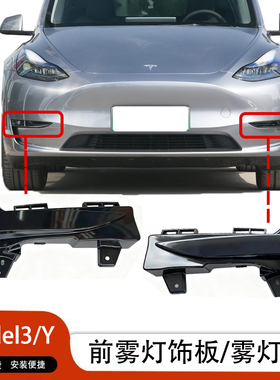 适用特斯拉MODEL3/MODELY前雾灯框前保险杠雾灯灯罩毛豆3雾灯盖板