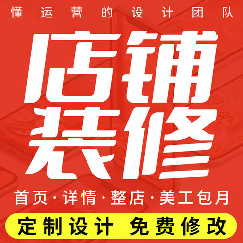 淘宝店铺装修首页产品拍摄主图详情页设计精修阿里巴巴美工ps制作