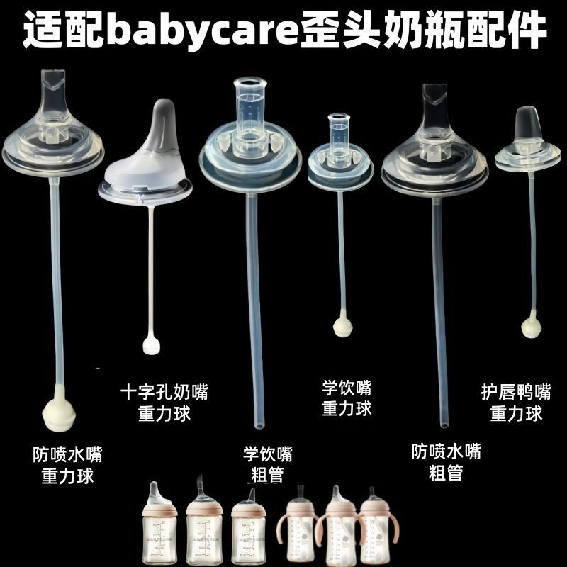 适配babycare宽口径5cm奶瓶全套配件柔软硅胶鸭嘴奶嘴吸管重力球