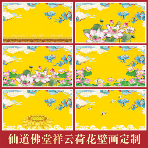 佛堂莲花祥云背景墙纸墙布七彩祥云仙鹤荷花祠堂寺庙仙道佛壁画