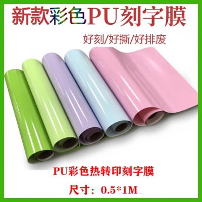 PU刻字膜PU热转印刻字膜