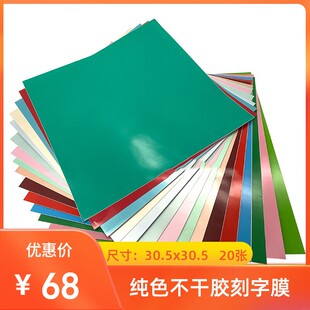 单双PE底纸纯色刻字膜 Vinyl 不干胶贴纸 20/42片装