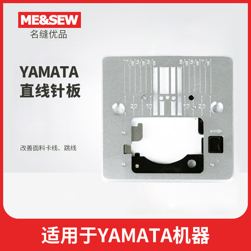 YAMATA家用缝纫机直线针板