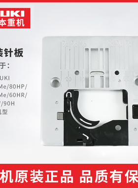 重机多功能家用缝纫机80HP/60HR/70/9050/9197/90 原装针板