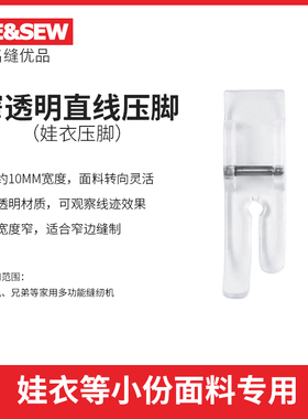 ME&SEW窄透明直线娃衣专用压脚适用重机YAMATA缝纫机家用压脚