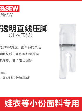 ME&SEW窄直线压脚家用型娃衣专用