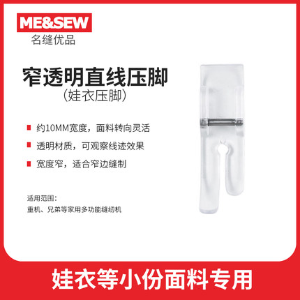 ME&SEW窄透明直线娃衣专用压脚适用重机YAMATA缝纫机家用压脚