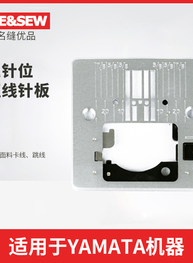 YAMATA家用缝纫机三针位直线针板