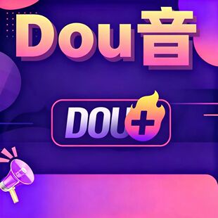 抖音抖加DOU+代投视频作品推广上热门优质投放24小时客服图文