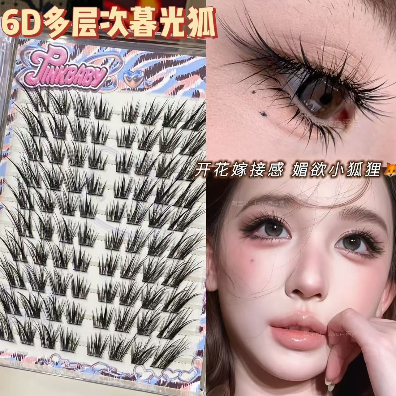 6D多层次暮光狐狐系嫁接感假睫毛图片