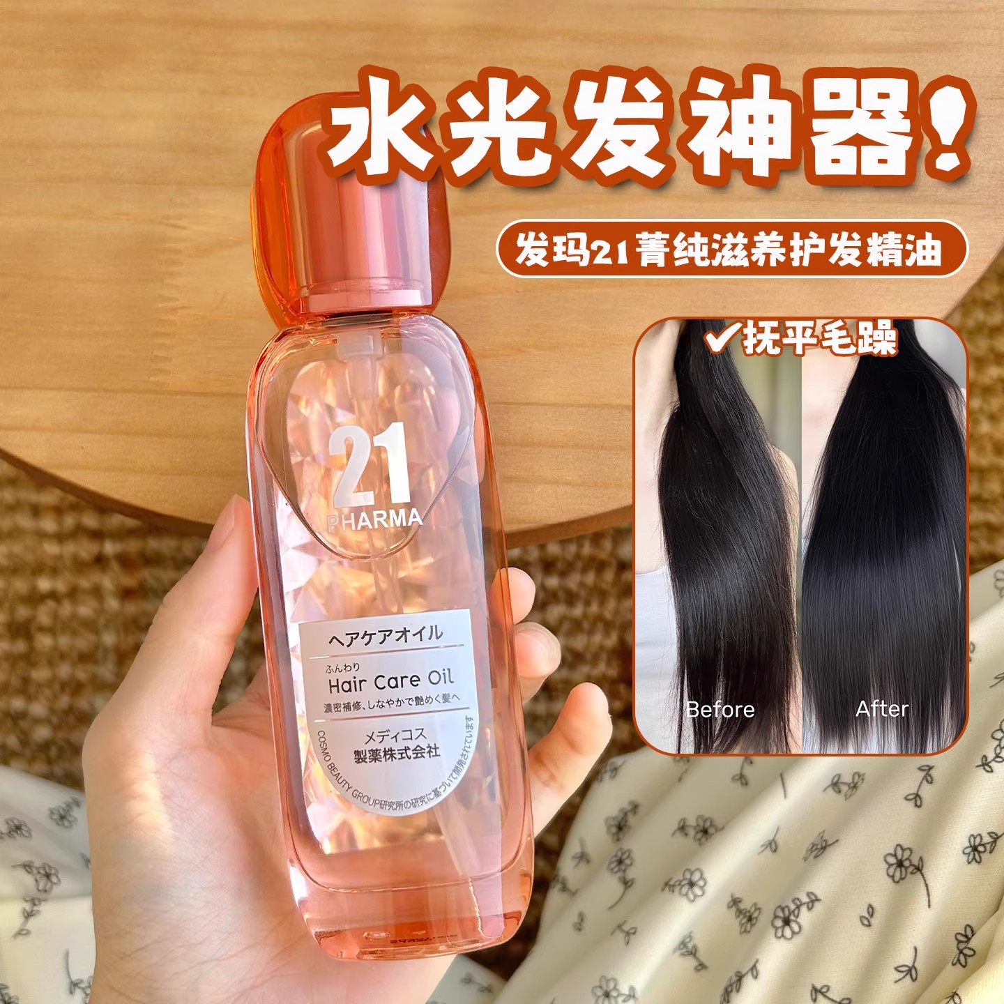 养成水光感发质！日本发玛21菁纯滋养护发精油干枯受损柔顺亮泽