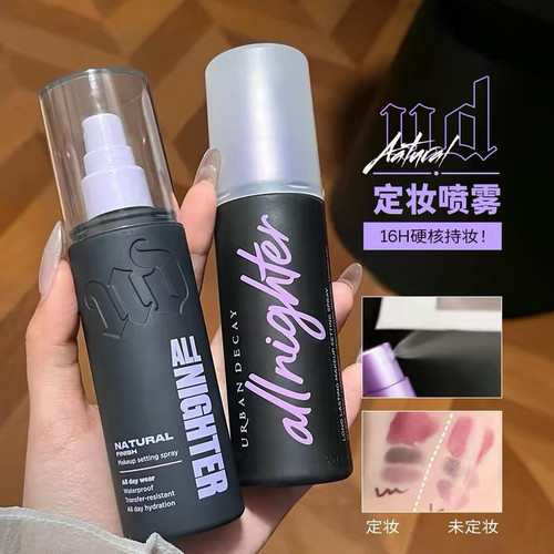 定妆界502！Urban Decay衰败城市UD定妆喷雾哑光持久水光经典新版