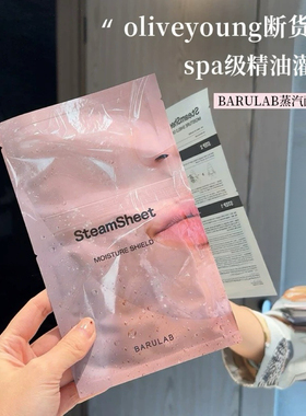 断货王驾到!韩国BARULAB蒸汽面膜深层补水保湿修复舒缓精油敷院线