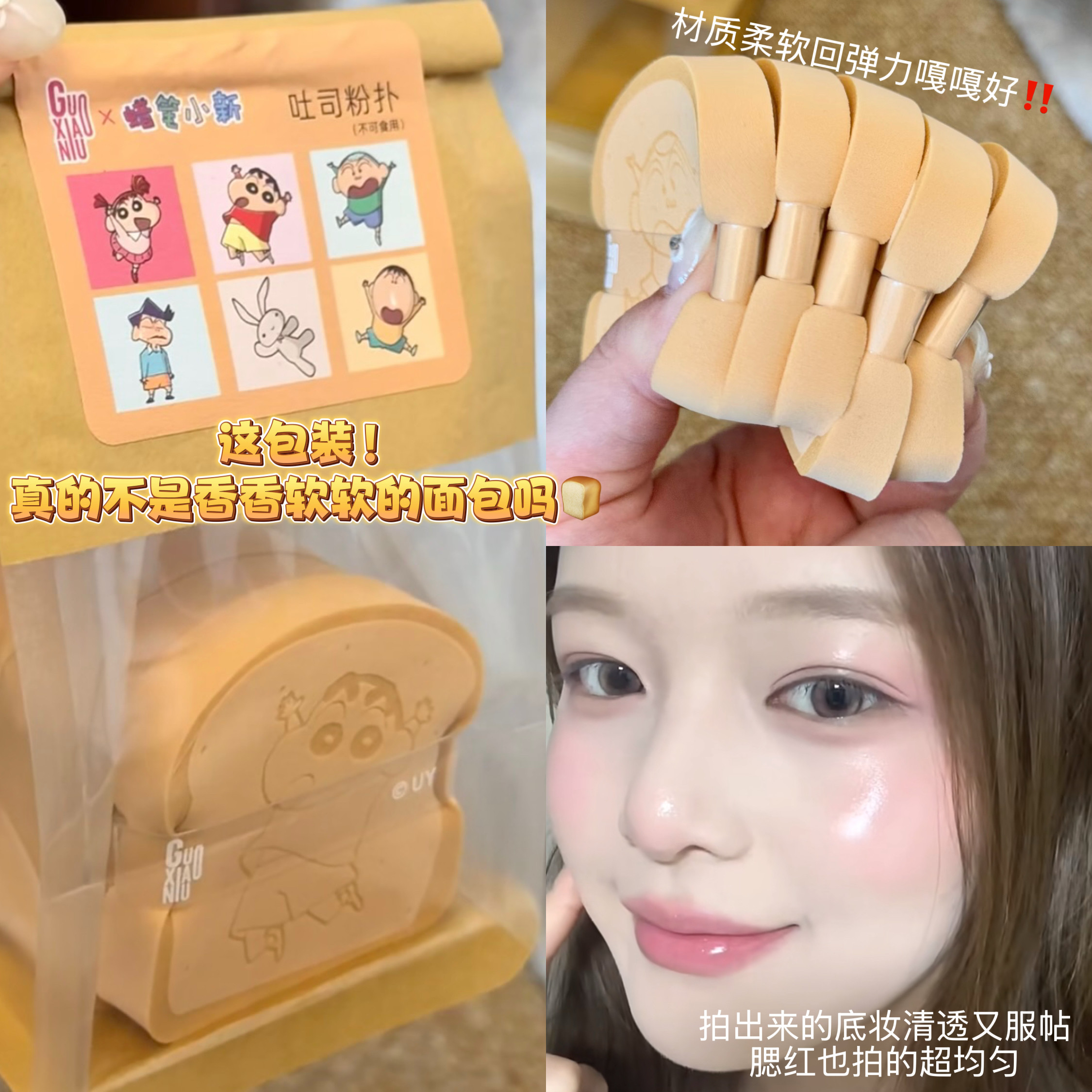 香香软软的吐司粉扑！郭小妞蜡笔小新吐司粉扑超软不吃粉干湿两用,彩妆/香水/美妆工具,美妆蛋/扑/海绵,淘宝优惠券,粉丝福利购,淘宝优惠卷