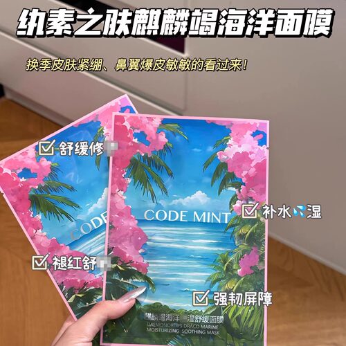 护肤好搭子！CODE MINT纨素之肤麒麟竭海洋面膜补水保湿滋润舒缓