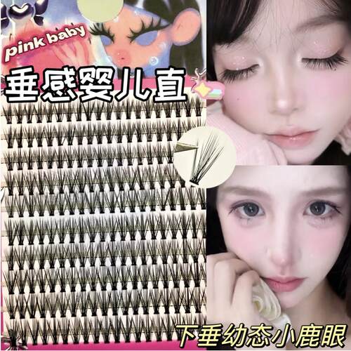 超乖减龄下垂感婴儿直假睫毛