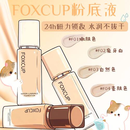磁吸级贴肤粉底液保湿遮瑕持久