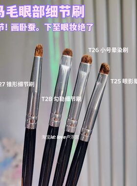 眼妆细节刷小马毛小号精细