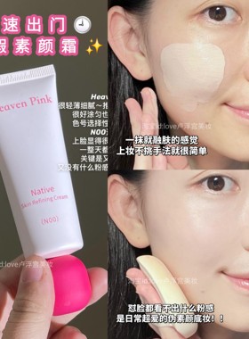 比粉底液好用！heaven pink素颜霜有色面霜遮瑕提亮自然保湿早八